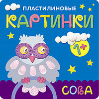 Пластилиновые картинки. Сова, арт. МС10701