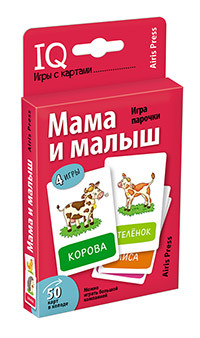 Умные игры с картами (50 карт) Мама и малыш. Игра парочки \ Куликова Е.Н., Сухарева О, арт. AP-28010