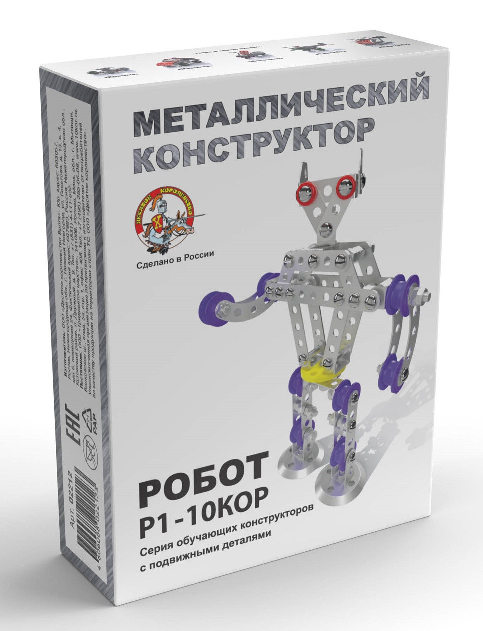 Конструктор металлический с подвижными деталями "Робот Р1", арт. 02212