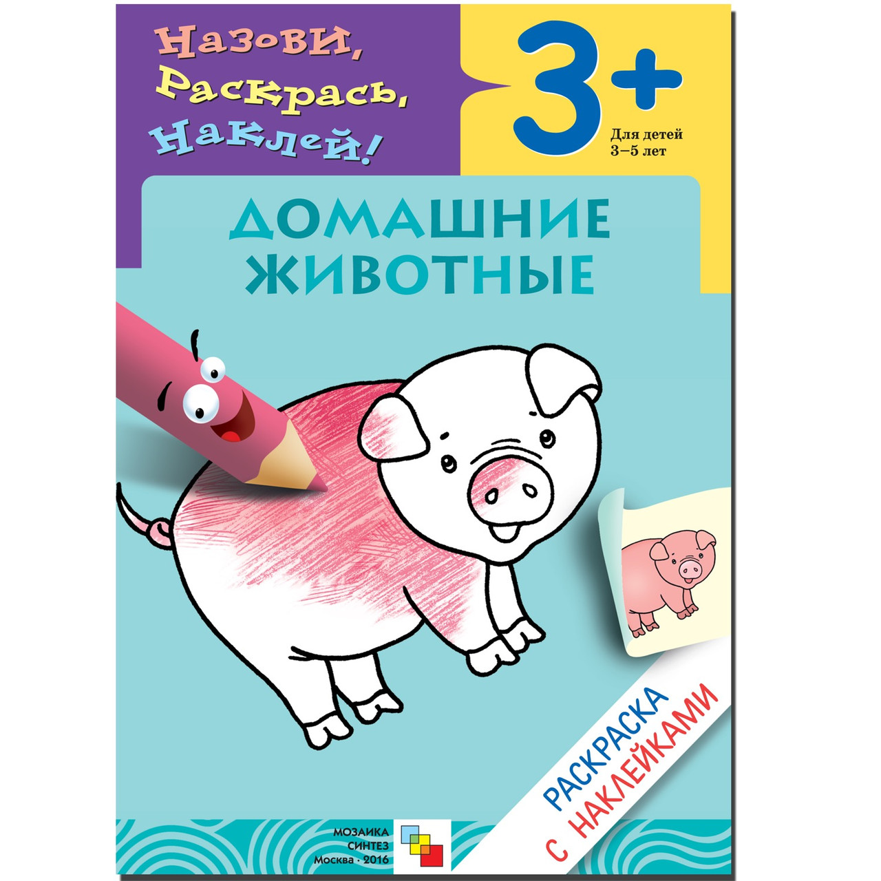 Раскраска с наклейками. Домашние животные, арт. МС00674 - фото 1 - id-p202743160