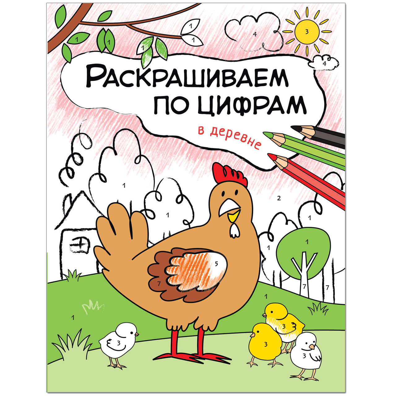 Раскрашиваем по цифрам. В деревне, арт. МС11102