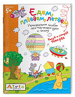 Рисуй и стирай. 5+ Едем, плаваем, летаем Многоразовая раскраска \ Тимофеева Т.В., арт.AP-25334