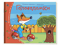 Книжки-малышки. Головоломки, арт. AP-24950