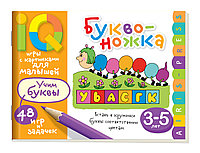 Умные игры с картинками для малышей. Буквоножка (3-5 лет) \ Смирнова Е.Р., арт. AP-26797