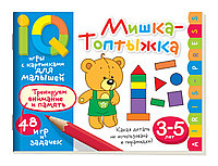 Умные игры с картинками для малышей. Мишка-топтыжка (3-5 лет) \ Куликова Е.Н., Тимоф, арт. AP-26798