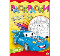 Раскраска Маленький художник А4, 8 листов. ГОНОЧНЫЕ ТАЧКИ (Арт. Р-6396)