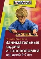 Занимательные задачи и головоломки для детей 4-7 лет / Кодиненко Г.Ф., арт. AP-20446