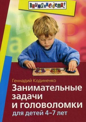 Занимательные задачи и головоломки для детей 4-7 лет / Кодиненко Г.Ф., арт. AP-20446 - фото 1 - id-p202744302