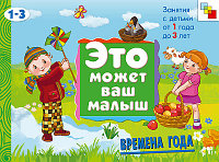 ЭМВМ Времена года (1-3 лет). арт. МС00698