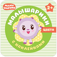 Малышарики с наклейками. Цвета. арт. МС10987