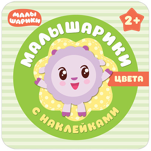 Малышарики с наклейками. Цвета. арт. МС10987 - фото 1 - id-p202743325