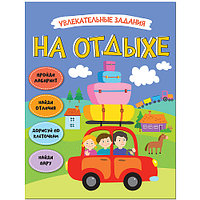 Увлекательные задания. На отдыхе. арт. МС11471