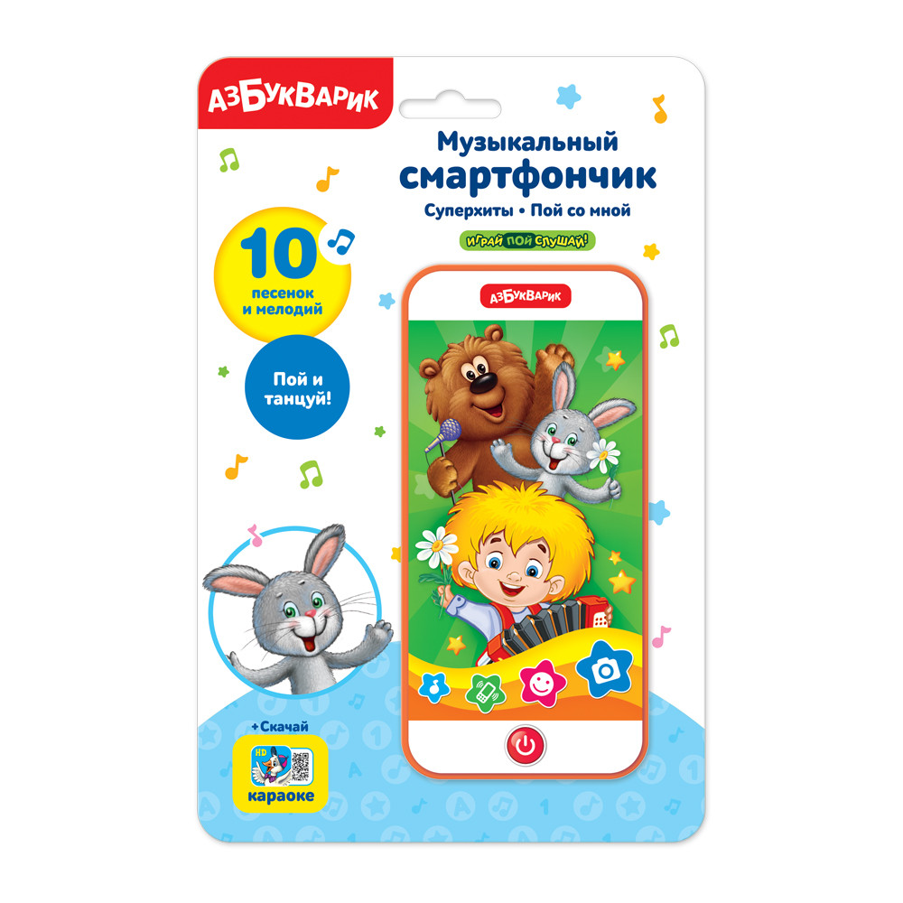 Суперхиты Пой со мной (Музыкальный смартфончик), арт. AZ-2787