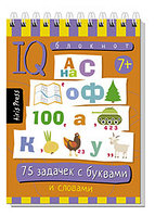 Умный блокнот. 75 задачек с буквами \ Данилов А.В. арт. AP-27062