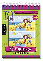 Умный блокнот. 75 картинок с отличиями \ Тимофеева Т.В.. арт. AP-25687