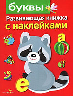 Развивающая книжка с наклейками. Буквы, арт. SZ-7673