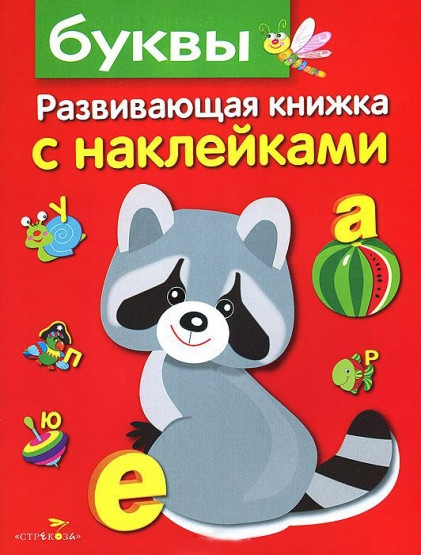 Развивающая книжка с наклейками. Буквы, арт. SZ-7673 - фото 1 - id-p202743439