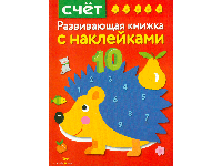 Развивающая книжка с наклейками. Счет, арт. SZ-7695