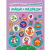 Любимые сказки с наклейками. Маша и медведи, арт. МС10603