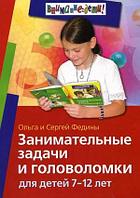 Занимательные задачи и головоломки для детей 7-12 лет / Федин С., Федина О., арт. AP-20471