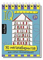 Умный блокнот. 70 мегалабиринтов / Тимофеева Т.В., арт. AP-25686