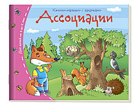 Книжки-малышки. Ассоциации, арт. AP-24982