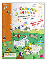 Рисуй и стирай. 5+ Колечки у овечки Многоразовая раскраска / Куликова Е.Н., арт. AP-25786