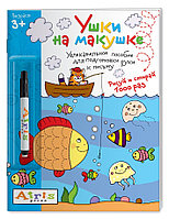 Рисуй и стирай. 3+ Ушки на макушке (с фломастером) Многоразовая раскраска / Тимофеева арт. AP-25303