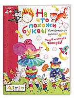 Рисуй и стирай. 4+ На что похожи буквы. Прописи. Многоразовая раскраска / Самусенко О, арт. AP-27047