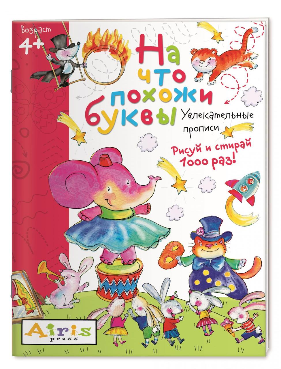 Рисуй и стирай. 4+ На что похожи буквы. Прописи. Многоразовая раскраска / Самусенко О, арт. AP-27047 - фото 1 - id-p202743549