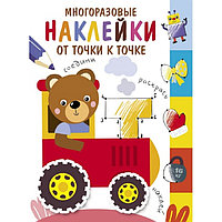 Многоразовые наклейки.От точки к точке. Выпуск 8, арт. SZ-10215