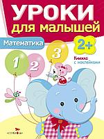 Уроки для малышей 2+. Математика, арт. SZ-7947