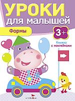 Уроки для малышей 3+. Формы, арт. SZ-7956