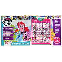 ОБУЧАЮЩИЙ ПЛАКАТ "УМКА" "АЗБУКА MY LITTLE PONY В СТИХАХ" НА БАТ. РУССИФИЦ. SIM-HX0251-R6 (48)