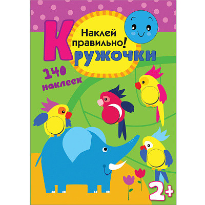 Кружочки. Наклей правильно!, арт. МС10367