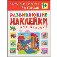 Развивающие наклейки для малышей. В городе, арт. МС10699