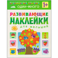 Развивающие наклейки для малышей. Один - много, арт. МС10355