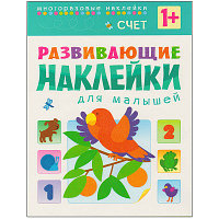 Развивающие наклейки для малышей. Счет, арт. МС10455