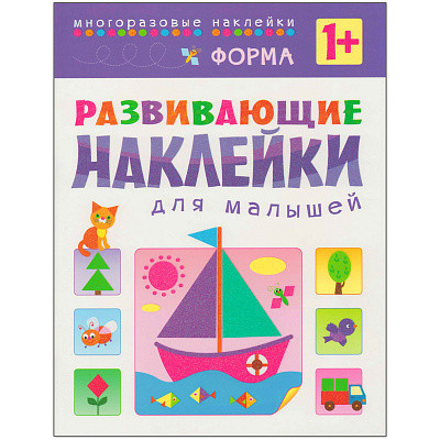 Развивающие наклейки для малышей. Форма, арт. МС10356 - фото 1 - id-p202743701