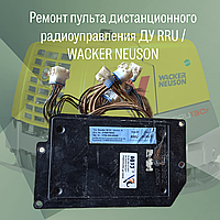 Ремонт пульта дистанционного радиоуправления ДУ RRU /WACKER NEUSON