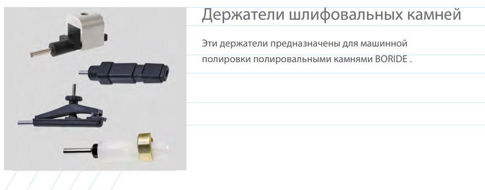 Держатели шлифовальных камней (для машинной полировки)