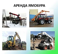 Аренда ямобура