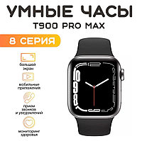 Умные часы Smart Watch T900 PRO MAX 8 Series