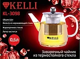 Чайник заварочный  600 мл KELLI KL-3098, фото 3