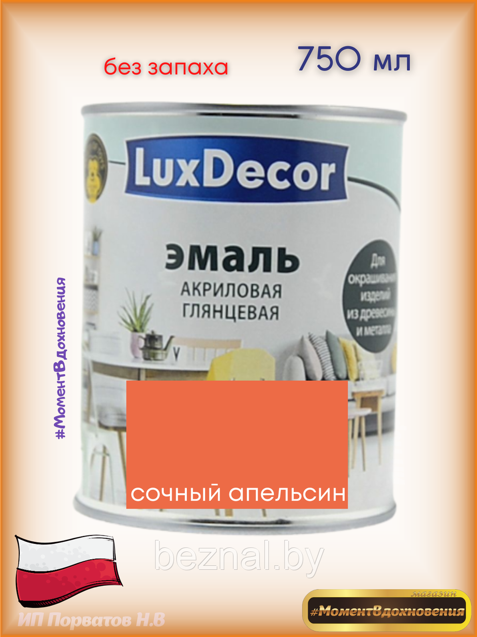 Краска для мебели без запаха. Акриловая Эмаль LuxDecor.