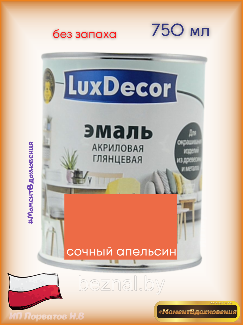 Краска для мебели без запаха. Акриловая Эмаль LuxDecor. - фото 1 - id-p179935093