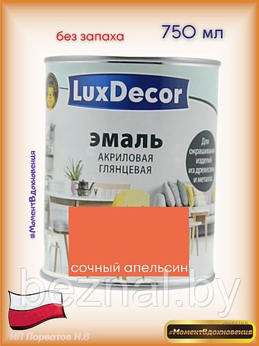 Краска для мебели без запаха. Акриловая Эмаль LuxDecor. (ID#179935093 ...