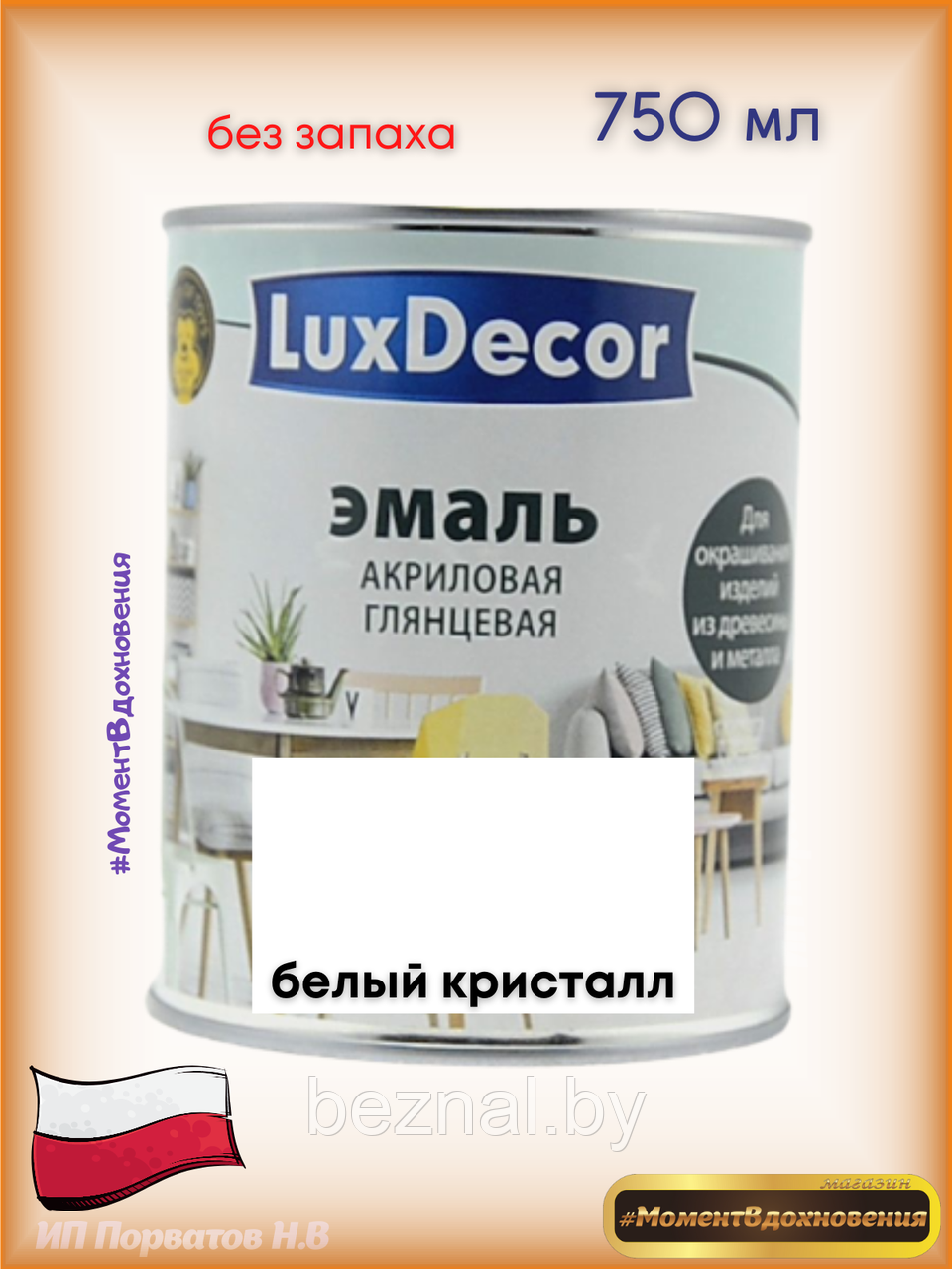 Краска для мебели без запаха. Акриловая Эмаль LuxDecor (белый) - фото 1 - id-p179935094
