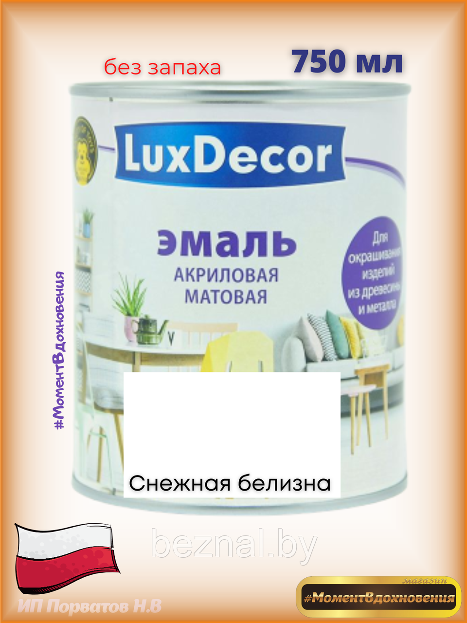 Краска для мебели без запаха. Акриловая Эмаль LuxDecor(белый матовый)