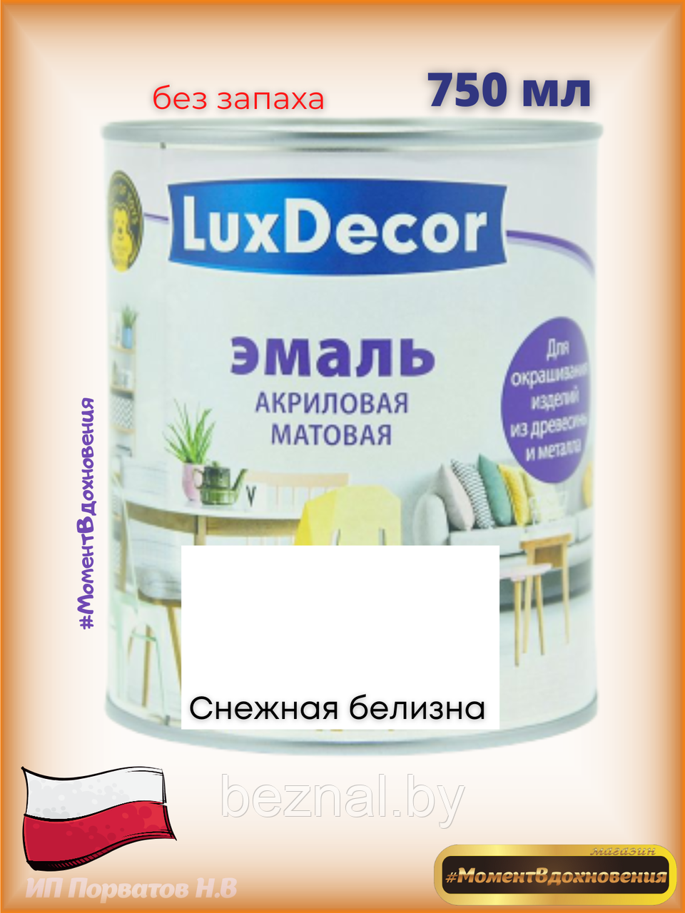Краска для мебели без запаха. Акриловая Эмаль LuxDecor(белый матовый) - фото 1 - id-p179935095